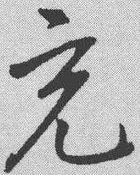 充,桂彥良 ,書法字典